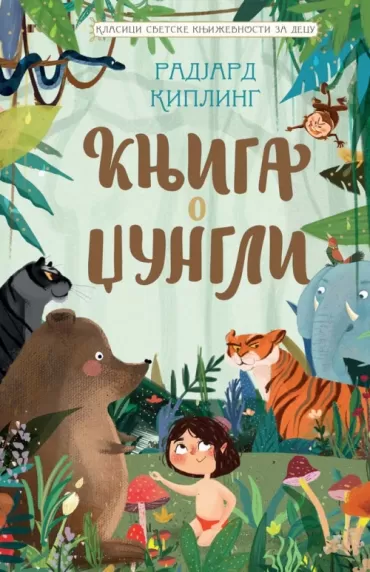 klasici svetske književnosti za decu knjiga o džungli radjard kipling