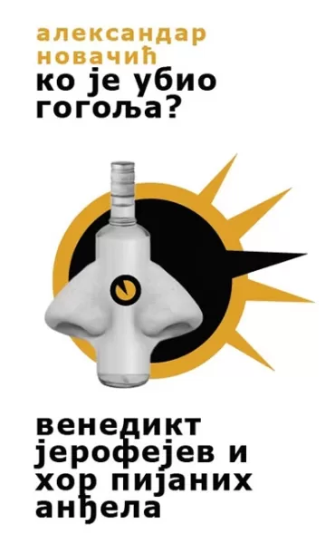 ko je ubio gogolja venedikt jerofejev i hor pijanih anđela aleksandar novačić
