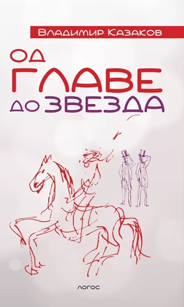 od glave do zvezda vladimir vasiljevič kazakov