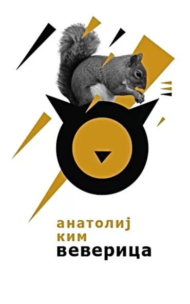 veverica anatolij kim