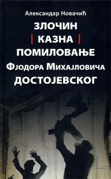 zločin, kazna, pomilovanje fjodora mihajloviča dostojevskog aleksandar novačić