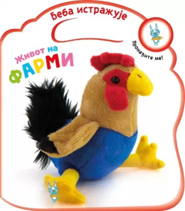 beba istražuje život na farmi 