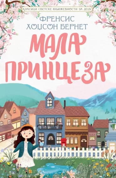 klasici svetske književnosti za decu mala princeza frensis hodžson bernet