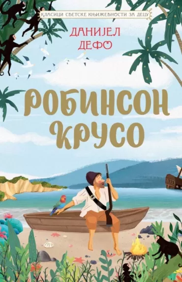 klasici svetske književnosti za decu robinzon kruso danijel defo