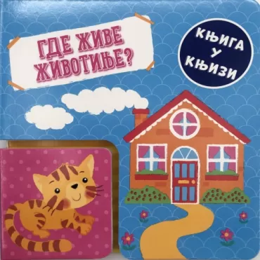 knjiga u knjizi gde žive životinje 