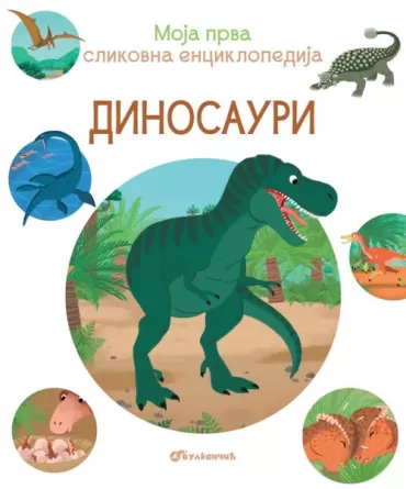 moja prva slikovna enciklopedija dinosauri 
