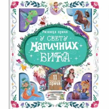 riznica priča u svetu magičnih priča 