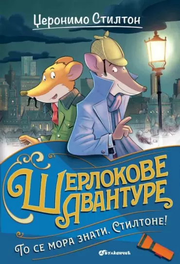 šerlokove avanture to se mora znati stiltone džeronimo stilton