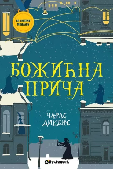 za zlatnu medalju božićna priča čarls dikens