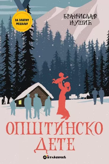 za zlatnu medalju opštinsko dete branislav nušić