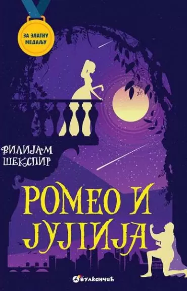 za zlatnu medalju romeo i julija vilijam šekspir