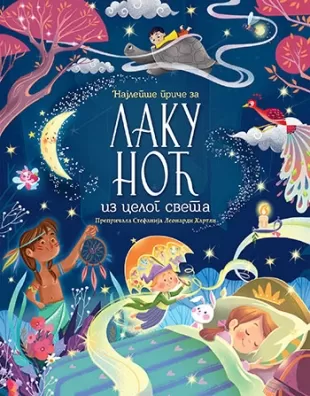 najlepše priče za laku noć iz celog sveta stefanija leonardi hartli