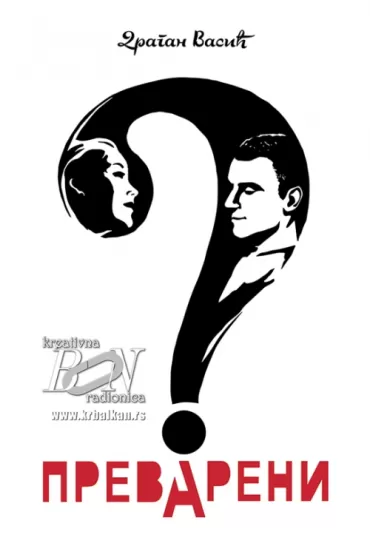 prevareni dragan vasić