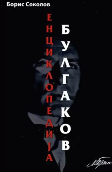 enciklopedija bulgakov boris sokolov