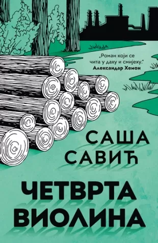 četvrta violina saša savić