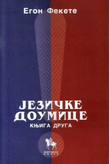 jezičke doumice, knjiga 2 egon fekete