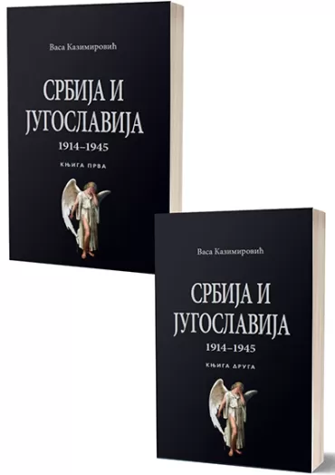 srbija i jugoslavija 1914 1945 komplet i i ii vasa kazimirović