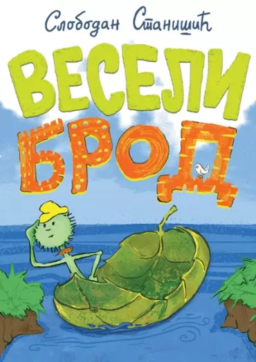 veseli brod slobodan stanišić