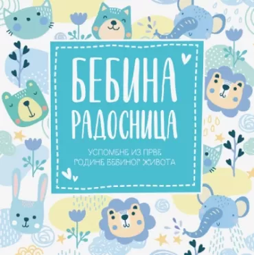 bebina radosnica uspomene iz prve godine bebinog života plava milica rakić