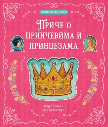 petominutne priče priče o prinčevima i princezama danila sorentino