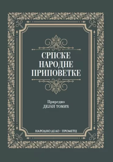 srpske narodne pripovetke dejan tomić