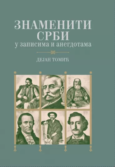znameniti srbi u spisama i anegdotama dejan tomić