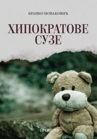 hipokratove suze branko novaković