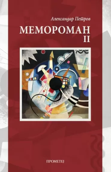 memoroman ii aleksandar petrov
