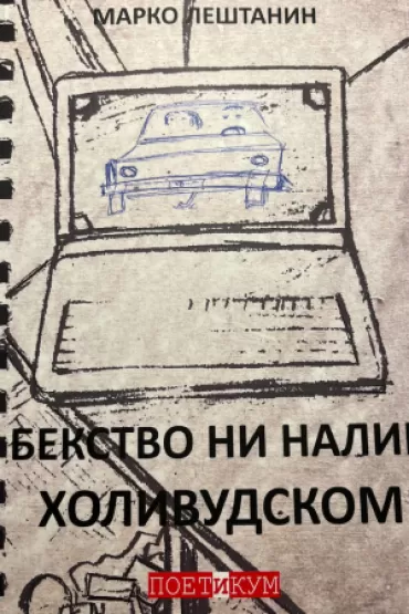 bekstvo ni nalik holivudskom marko leštanin