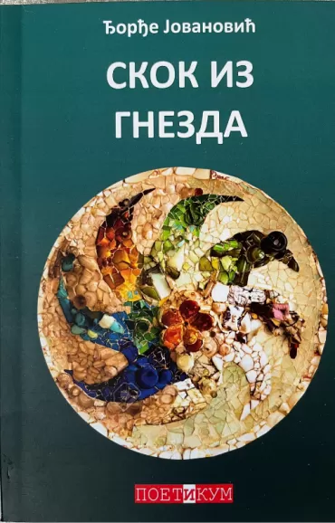 skok iz gnezda đorđe jovanović