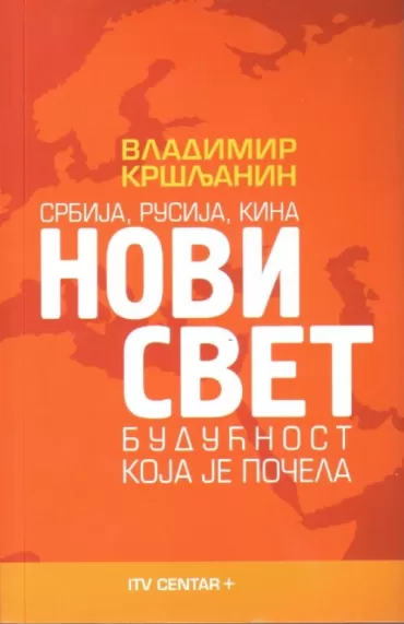 novi svet srbija, rusija, kina budućnost koja je počela vladimir kršljanin