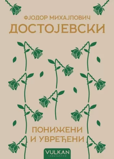 poniženi i uvređeni tp fjodor mihailovič dostojevski