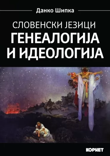 slovenski jezici genealogija i ideologija danko šipka