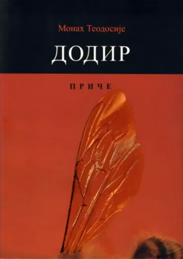 dodir teodosije kokanović