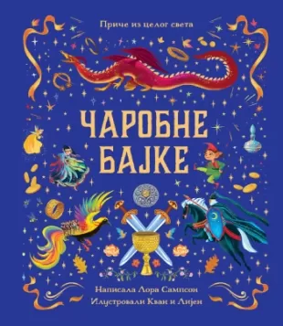 čarobne bajke lora sampson