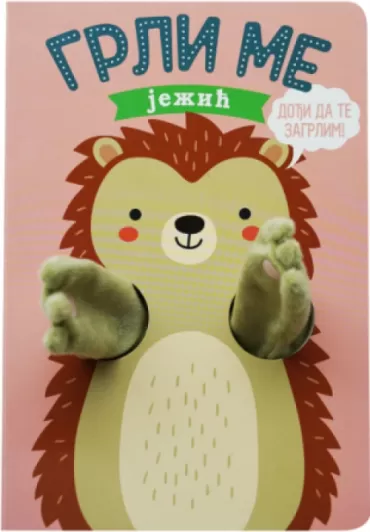 grli me ježić helmi verbakel