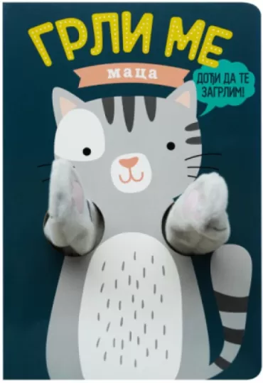 grli me maca helmi verbakel