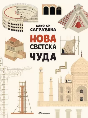 kako su sagrađena nova svetska čuda 
