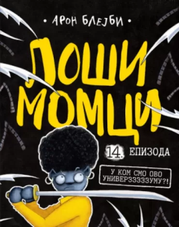 loši momci 14 u kom smo ovo univerzzzzzumu aron blejbi