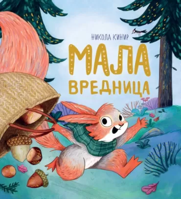 mala vrednica nikola kinir