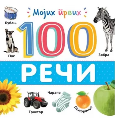 mojih prvih 100 reči 