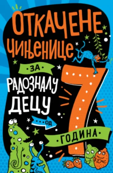 otkačene činjenice za radoznalu decu od 7 godina 