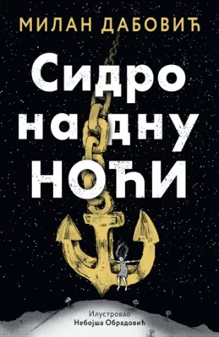 sidro na dnu noći milan dabović