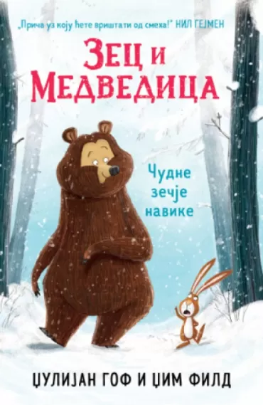 zec i medvedica čudne zečje navike džulijan gof džim fild