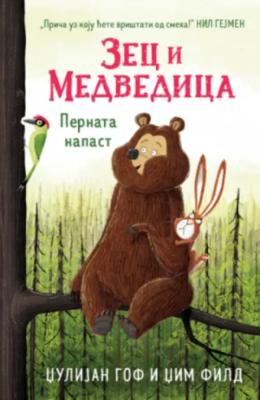 zec i medvedica pernata napast džulijan gof džim fild