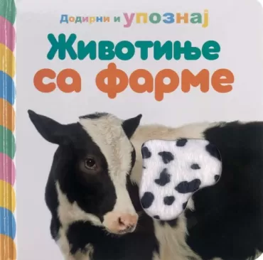 dodirni i upoznaj životinje sa farme 