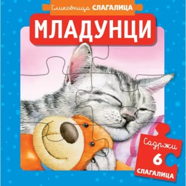 slikovnica slagalica mladunci 