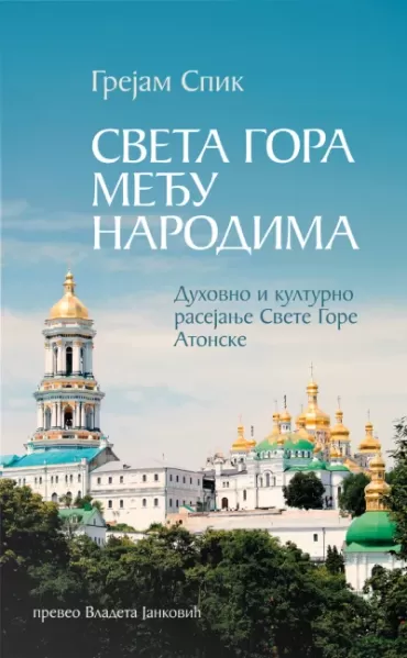 sveta gora među narodima grejam spik