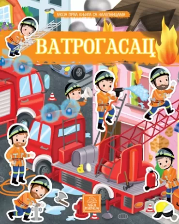 moja prva knjiga sa nalepnicama vatrogasci eleonora barsoti
