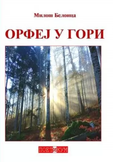 orfej u gori miloš beloica